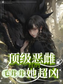 頂級惡雌毛茸茸，她真的超兇