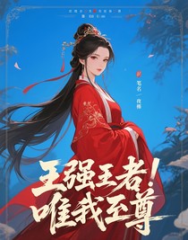 最強王者：唯我獨尊