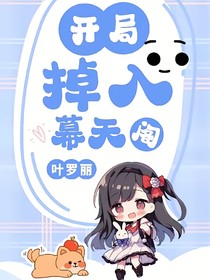 葉羅麗：開局掉入幕天閣