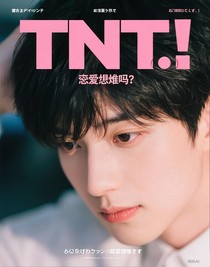 TNT：戀愛煩惱嘛