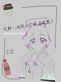 文野：決戰(zhàn)后，我去混黑了