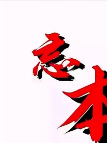 渣男，滾滾滾