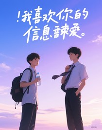 我喜歡你的xxs第一季