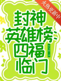 封神英雄榜：四福臨門