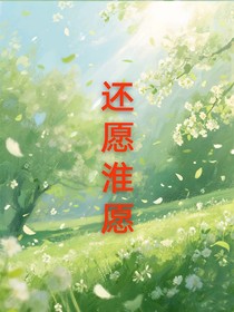 還愿淮愿