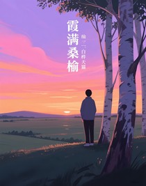 霞满桑榆