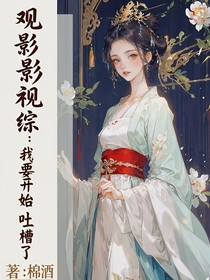 觀影影視綜：我要開始吐槽了