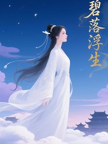 碧落浮生