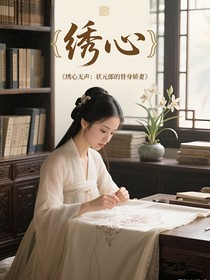 繡心無聲：狀元郎的替身嬌妻