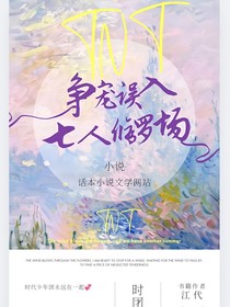 TNT：爭寵！誤入七人修羅場的妹妹