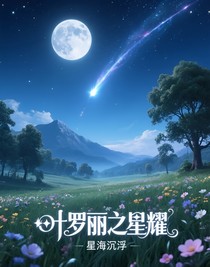 葉羅麗之星耀