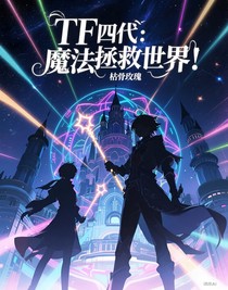 TF四代：魔法拯救世界！
