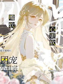 戰(zhàn)至巔峰4：團(tuán)寵小祖宗嘴軟心更軟