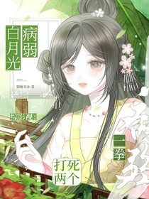 综影视：病弱白月光一拳打死两个