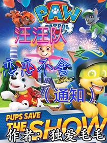 汪汪隊(duì)之戀戀不舍