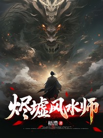 烬墟风水师