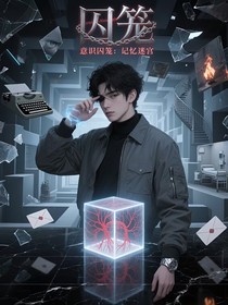 意識囚籠：記憶迷宮