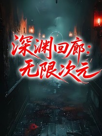深渊回廊：无限次元