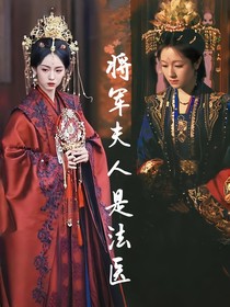 將軍夫人是法醫(yī)