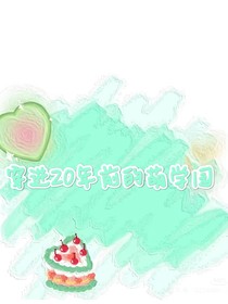 穿到20年前的萌學(xué)園