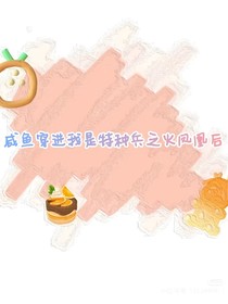 閑魚穿進(jìn)我是特種兵之火鳳凰后