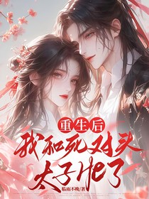 重生后我和死對(duì)頭太子He了