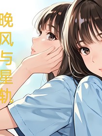 晚風(fēng)與星軌