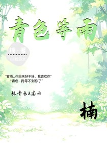 青色等宴雨