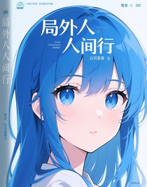 局外人的人間行