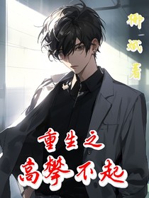 重生之高攀不起