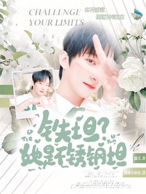 院人：鐵坦？她是不銹鋼坦