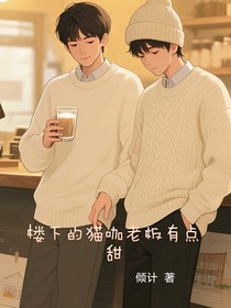 樓下的貓咖老板有點(diǎn)甜