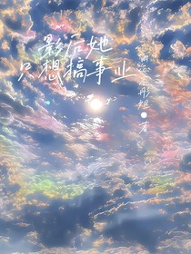 影后她只想搞事業(yè)