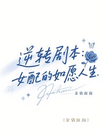 逆轉(zhuǎn)劇本：女配的如愿人生