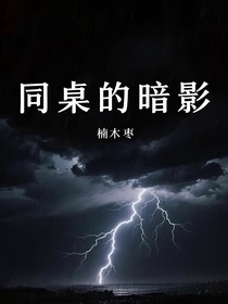 同桌的暗影
