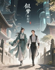 似夢：似幻間