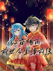 江南煙雨前世今生續(xù)前緣