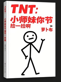 TNT：小師妹你節(jié)操撿一撿啊