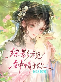 綜影視：鐘情于你