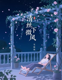 清絲藤花架下的微風