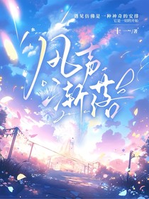 風(fēng)聲漸落