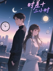时差十二小时