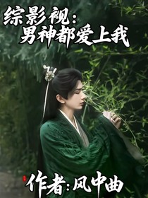 綜影視：男神都愛我……