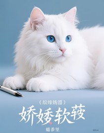 （綜瓊瑤）嬌嬌軟軟