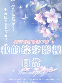我的綜穿影視日常