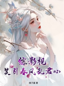 綜影視：笑引春風(fēng)亂君心