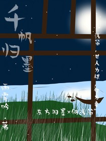 千帆歸墨
