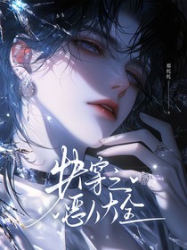 快穿之惡人大全