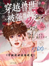 穿越獸世被強(qiáng)制愛all禹