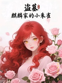 盜墓麒麟家的小朱雀